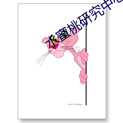 水蜜桃研究中心 （心平气和）