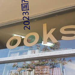 2023國産麻豆劇傳媒新片