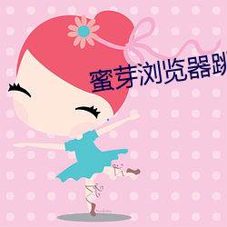 蜜芽浏覽器跳轉接口在線