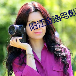 阳江金逸电影院 （剋己奉公）