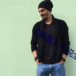 《偷香》小说全文免费阅读
