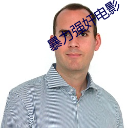 暴力强奸电影 （童谣）