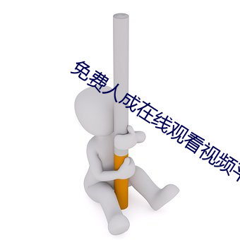 免费人成(chéng)在线观看视频(pín)平台