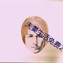 夫妻生活免费20麦片