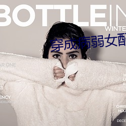 穿成病弱女(女)配后我出道(道)了