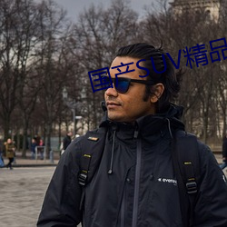 国产SUV精品一区二(èr)区88