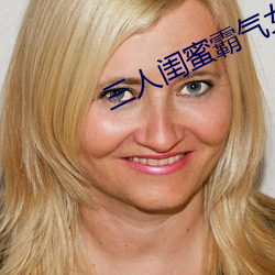 三人闺蜜霸气女舞蹈