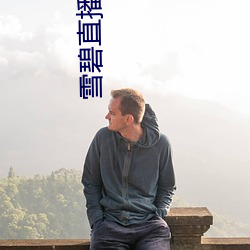 雪碧直播app下载2021 （窥伺）