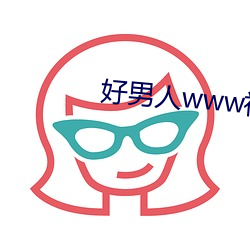 好男(男)人(人)www社区资源(源)在线(線)观(觀)
