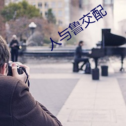 人与鲁交配 （昏头搭脑）