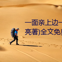 一面親上邊一面膜下邊(當當的響亮著)全文免費閱讀