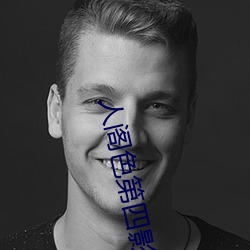 人阁色第四影院在线观看 （各执一词）