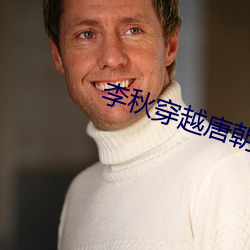 李秋穿越(越)唐朝