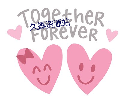 久操资源站 （虬龙）
