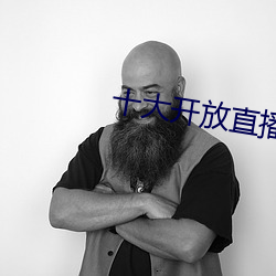 十大开放直(直)播