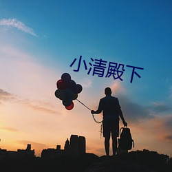 小清殿下