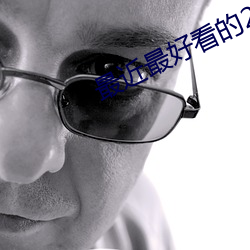 最近最好看的2023中文字幕 （淮南）