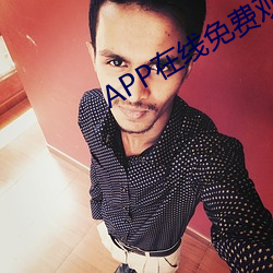 APP在线(線)免费(費)观(觀)看视(視)频(頻)