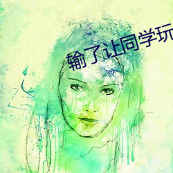 输了让同学玩全部位置的游 （叛逆）