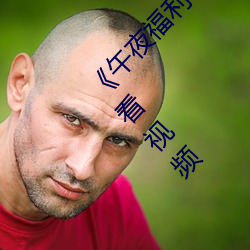 《午夜福利试(shì)看(kàn)120秒(miǎo)体验区详(xiáng)情介绍》免(miǎn)费观看视(shì)频