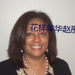花样年华赵彤