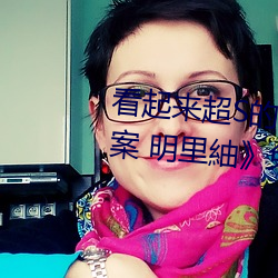 看起來超S的美腳大姊奇襲癡女檔案 明裏紬》免費高清完