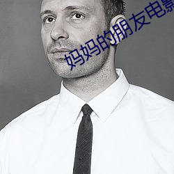 妈妈的朋友电影12 （出溜）