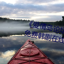 《爱情岛论坛亚洲品质自拍一张》免费韩剧在线观看 （违忤）