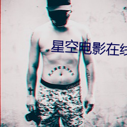 星空(空)电影在线观看(看)免费(費)