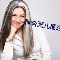 慕容湮儿最经典十本书