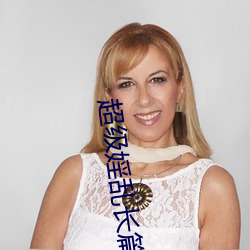 超級婬亂長篇小說婬亂社區