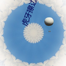 虎牙擦边球主播