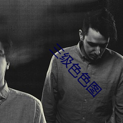 三(三)级(級)色(色)色图