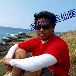 鄉村桃運仙醫
