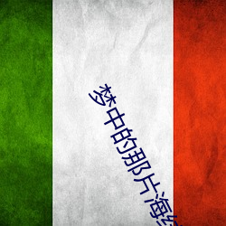 梦中的那片海结局