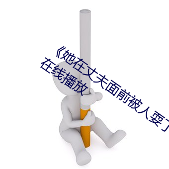 《她在丈夫面前被人耍了》电影全集手机在线播放