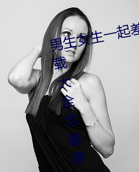 男生女生一起差差的很痛的app下载大全含羞草