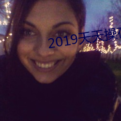 2019天天操夜夜操