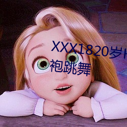 XXX1820岁HD第一次户外穿(chuān)着旗(qí)袍跳舞(wǔ)