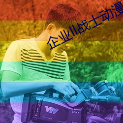 企业ll战士动漫 （通奸）