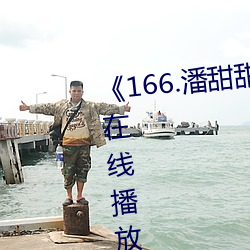 《166.潘甜甜.ϦHD免費ھ播放