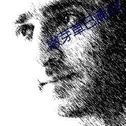 嫩(嫩)芽草已满18