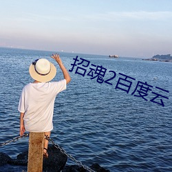 招魂2百度云