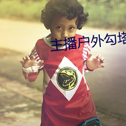 主(zhǔ)播户外勾塔