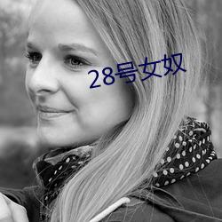 28號女奴