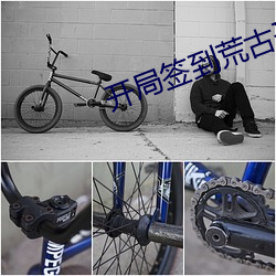 开局签到荒古圣体