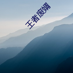 王者废婿 （重山复水）