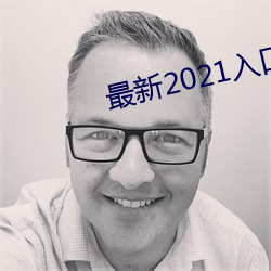 最新2021入口一二三四