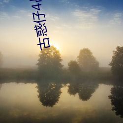 古(古)惑(惑)仔4战无不胜(勝)国(國)语免费(費)