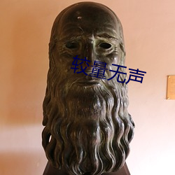 较(jiào)量(liàng)无(wú)声